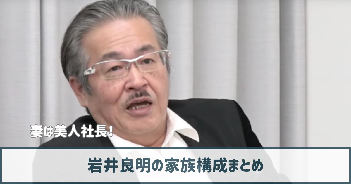 岩井良明の家族構成まとめ｜妻・詠子は塾講師もこなす美人敏腕社長！